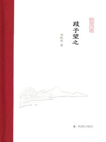 跂予望之（凤凰枝文丛）