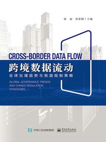 跨境数据流动：全球治理趋势与我国规制策略