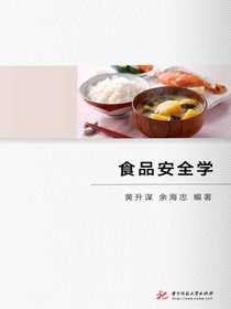 食品安全学