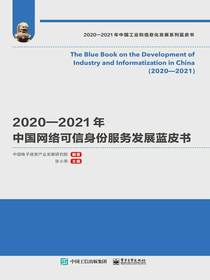 2020—2021年中国网络可信身份服务发展蓝皮书