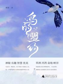 鸟的盟约