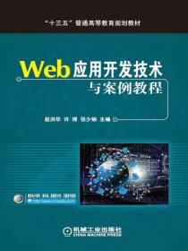 Web应用开发技术与案例教程