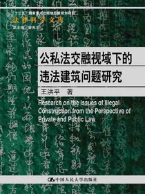 公私法交融视域下的违法建筑问题研究（法律科学文库）