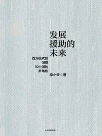发展援助的未来：西方模式的困境和中国的新角色