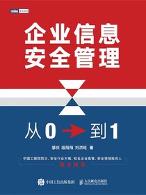 企业信息安全管理：从0到1