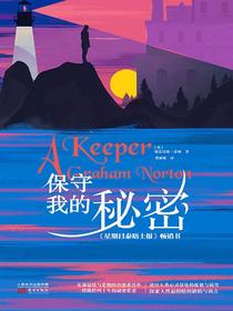 保守我的秘密