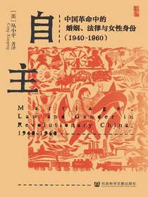 自主：中国革命中的婚姻、法律与女性身份（1940-1960启微系列）