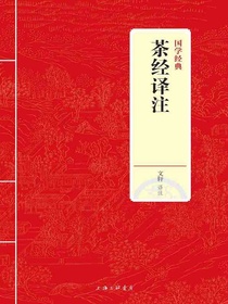 茶经译注（国学经典）
