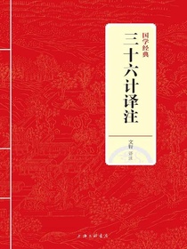 三十六计译注（国学经典）
