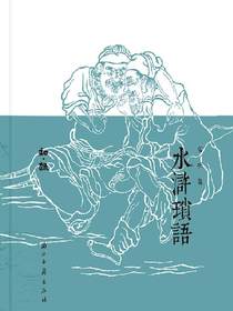 水浒琐语