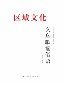义乌歌谣俗语