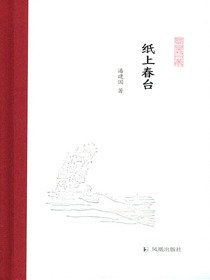 纸上春台（凤凰枝文丛）