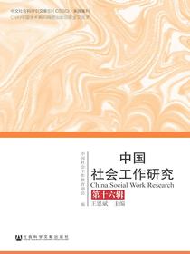 中国社会工作研究（第十六辑）