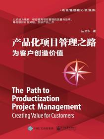 产品化项目管理之路：为客户创造价值