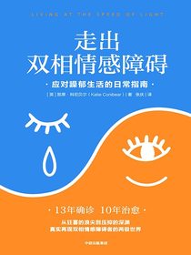 走出双相情感障碍：应对躁郁生活的日常指南