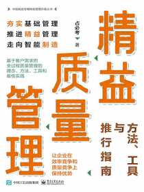 精益质量管理：方法、工具与推行指南