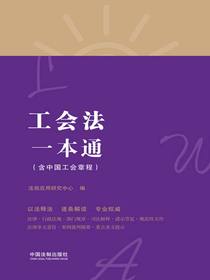 工会法一本通（含中国工会章程）