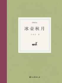 冰壶秋月