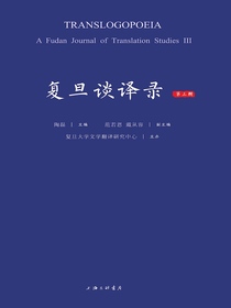 复旦谈译录（第三辑）