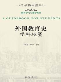 外国教育史学科地图