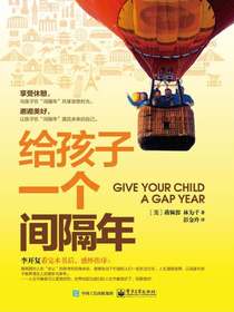给孩子一个间隔年
