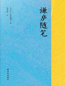 谦庐随笔