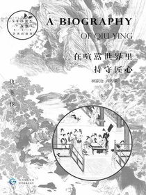 在喧嚣世界里持守匠心：仇英传（艺术的故事）