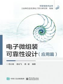 电子微组装可靠性设计：应用篇（可靠性技术丛书）