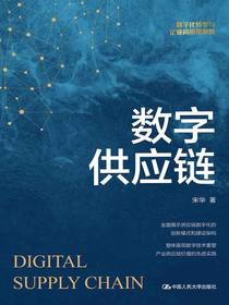 数字供应链
