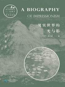 现实世界的光与影：印象派（艺术的故事）
