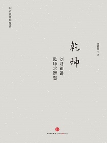 乾坤：刘君祖讲乾坤大智慧