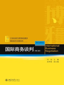 国际商务谈判（第三版）