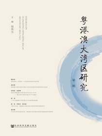 粤港澳大湾区研究（第一辑）