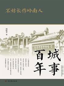 不妨长作岭南人（城事百年）