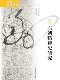 六朝精神史研究（海外中国研究丛书）