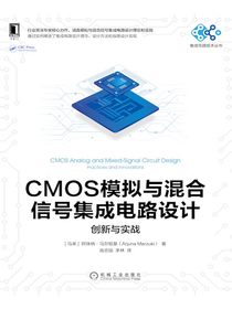 CMOS模拟与混合信号集成电路设计：创新与实战
