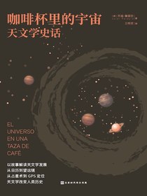 咖啡杯里的宇宙：天文学史话