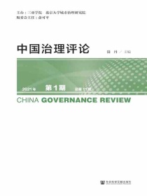 中国治理评论（总第11期）