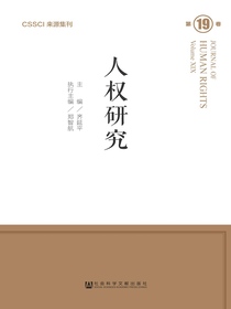 人权研究（第19卷）