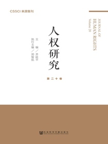 人权研究（第20卷）