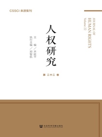 人权研究（第22卷）