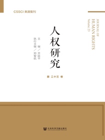 人权研究（第23卷）