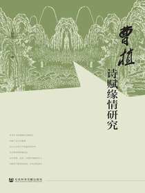 曹植诗赋缘情研究