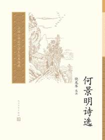 何景明诗选（中国古典文学读本丛书典藏）