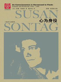 心为身役——桑塔格日记：1964-1980