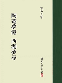 陶庵梦忆西湖梦寻