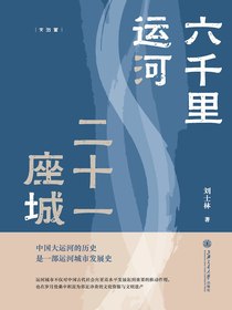 六千里运河二十一座城