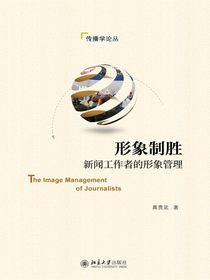 形象制胜：新闻工作者的形象管理