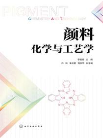 颜料化学与工艺学