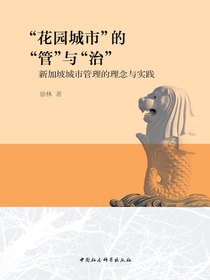 “花园城市”的“管”与“治”：新加坡城市管理的理念与实践
